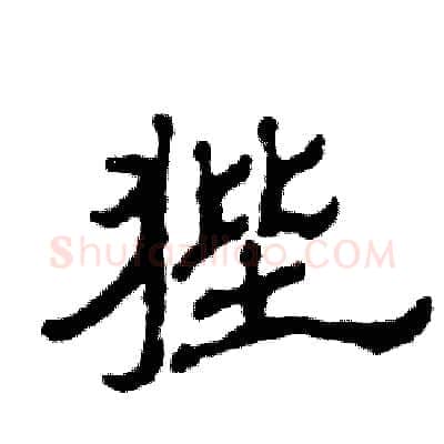 狴硬笔隶书写法,摘自张恒成硬笔书法字帖