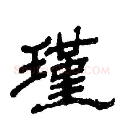 瑾硬笔隶书写法,摘自张恒成硬笔书法字帖