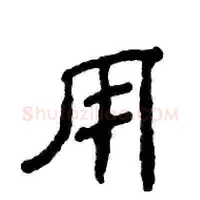 用硬笔隶书写法,摘自张恒成硬笔书法字帖