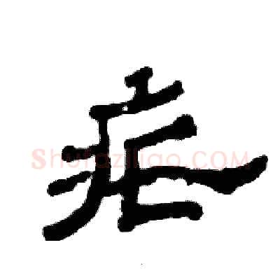 疟硬笔隶书写法,摘自张恒成硬笔书法字帖