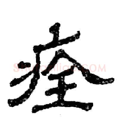 痊硬笔隶书写法,摘自张恒成硬笔书法字帖