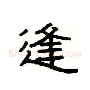 逢硬笔隶书写法,摘自杨为国硬笔书法字帖