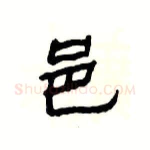 邑硬笔隶书写法,摘自杨为国硬笔书法字帖