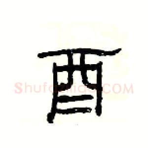 酉硬笔隶书写法,摘自杨为国硬笔书法字帖