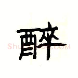 醉硬笔隶书写法,摘自杨为国硬笔书法字帖