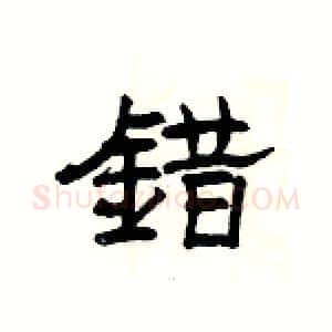 錯硬笔隶书写法,摘自杨为国硬笔书法字帖