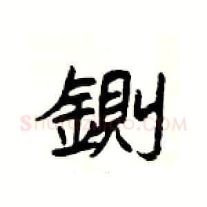 鍘硬笔隶书写法,摘自杨为国硬笔书法字帖