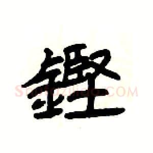 鏗硬笔隶书写法,摘自杨为国硬笔书法字帖