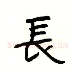 長硬笔隶书写法,摘自杨为国硬笔书法字帖