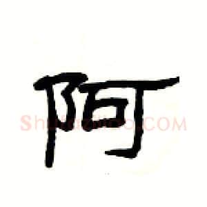 阿硬笔隶书写法,摘自杨为国硬笔书法字帖