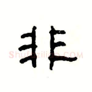 非硬笔隶书写法,摘自杨为国硬笔书法字帖