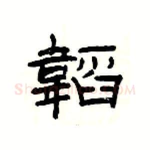 韜硬笔隶书写法,摘自杨为国硬笔书法字帖