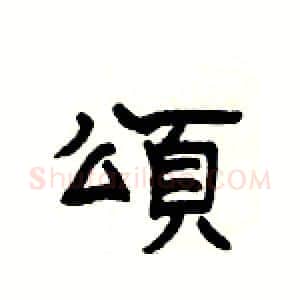 頌硬笔隶书写法,摘自杨为国硬笔书法字帖