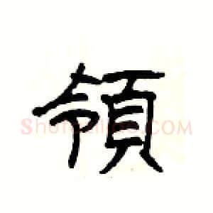 領硬笔隶书写法,摘自杨为国硬笔书法字帖
