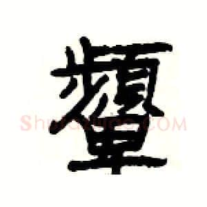 顰硬笔隶书写法,摘自杨为国硬笔书法字帖
