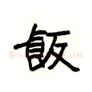飯硬笔隶书写法,摘自杨为国硬笔书法字帖