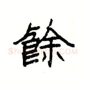 餘硬笔隶书写法,摘自杨为国硬笔书法字帖