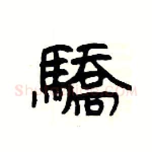 驕硬笔隶书写法,摘自杨为国硬笔书法字帖