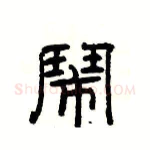 鬧硬笔隶书写法,摘自杨为国硬笔书法字帖