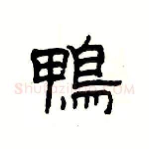 鴨硬笔隶书写法,摘自杨为国硬笔书法字帖
