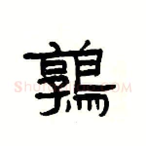 鶉硬笔隶书写法,摘自杨为国硬笔书法字帖