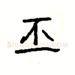 丕硬笔隶书写法,摘自杨为国硬笔书法字帖