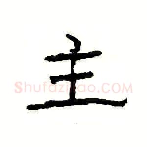 主硬笔隶书写法,摘自杨为国硬笔书法字帖