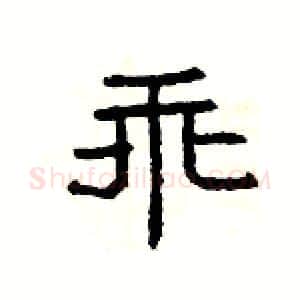 乖硬笔隶书写法,摘自杨为国硬笔书法字帖