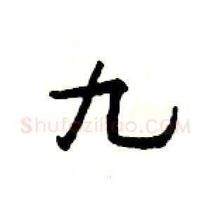 九硬笔隶书写法,摘自杨为国硬笔书法字帖
