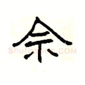 佘硬笔隶书写法,摘自杨为国硬笔书法字帖