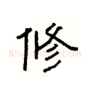 修硬笔隶书写法,摘自杨为国硬笔书法字帖