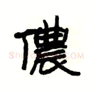 儂硬笔隶书写法,摘自杨为国硬笔书法字帖