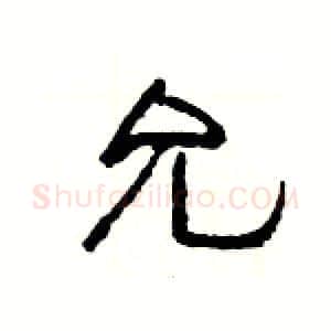 允硬笔隶书写法,摘自杨为国硬笔书法字帖