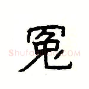 冤硬笔隶书写法,摘自杨为国硬笔书法字帖