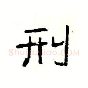 刑硬笔隶书写法,摘自杨为国硬笔书法字帖