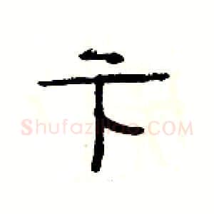卞硬笔隶书写法,摘自杨为国硬笔书法字帖