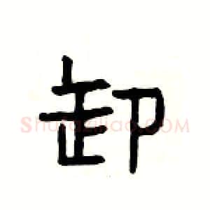 卸硬笔隶书写法,摘自杨为国硬笔书法字帖