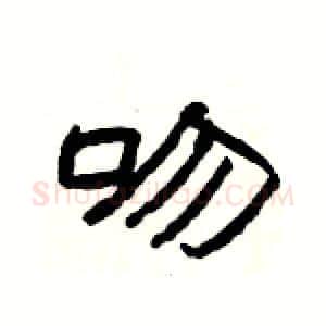 吻硬笔隶书写法,摘自杨为国硬笔书法字帖