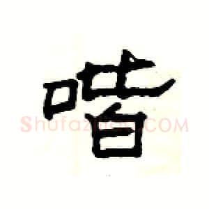 喈硬笔隶书写法,摘自杨为国硬笔书法字帖