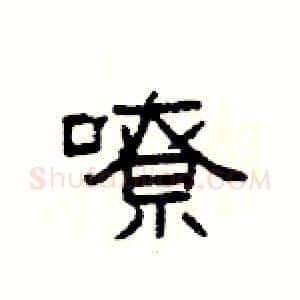 嘹硬笔隶书写法,摘自杨为国硬笔书法字帖