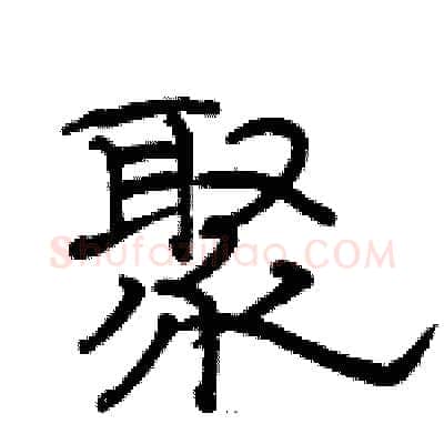 聚硬笔隶书写法,摘自骆恒光硬笔书法字帖
