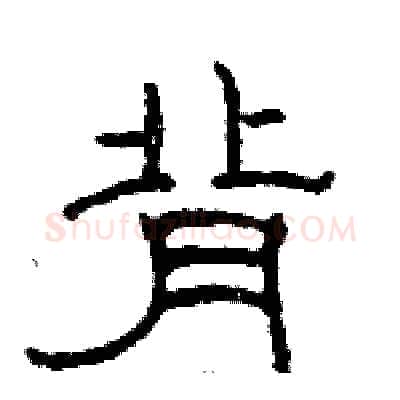 背硬笔隶书写法,摘自骆恒光硬笔书法字帖