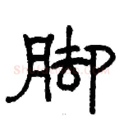 脚硬笔隶书写法,摘自骆恒光硬笔书法字帖