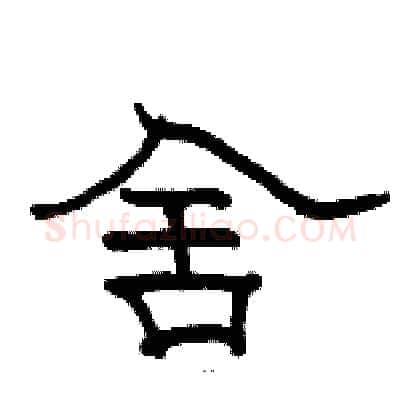 舍硬笔隶书写法,摘自骆恒光硬笔书法字帖