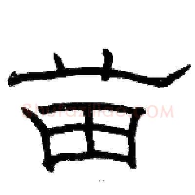 苗硬笔隶书写法,摘自骆恒光硬笔书法字帖