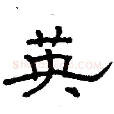 英硬笔隶书写法,摘自骆恒光硬笔书法字帖