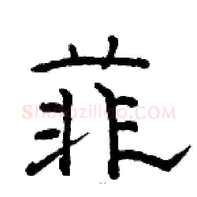 菲硬笔隶书写法,摘自骆恒光硬笔书法字帖