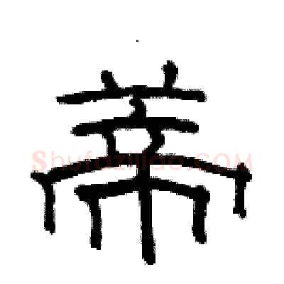 蒂硬笔隶书写法,摘自骆恒光硬笔书法字帖