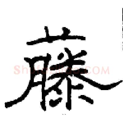 藤硬笔隶书写法,摘自骆恒光硬笔书法字帖