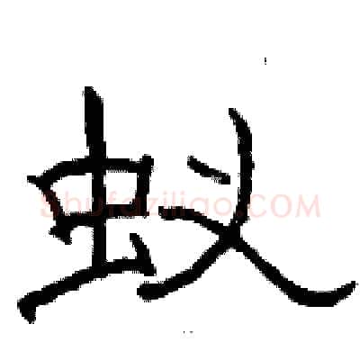 蚁硬笔隶书写法,摘自骆恒光硬笔书法字帖